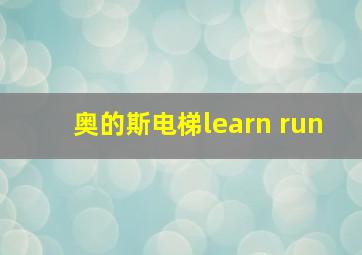 奥的斯电梯learn run